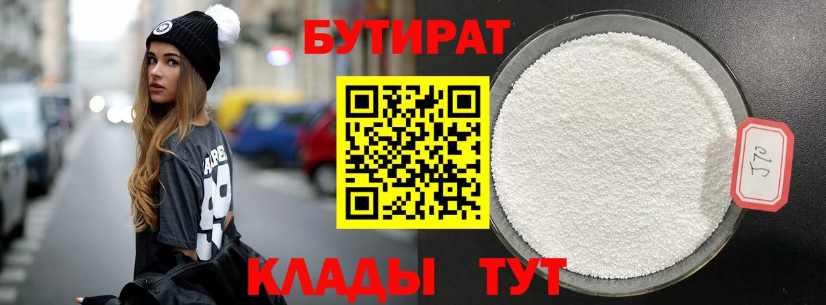 Бутират  Бутират бутандиол  Вход с VPN  Воронеж 