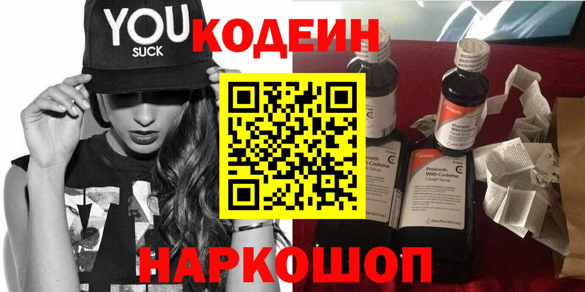 Кодеиновый сироп Lean Purple Drank  Вход с VPN  Codein Purple Drank  Воронеж 