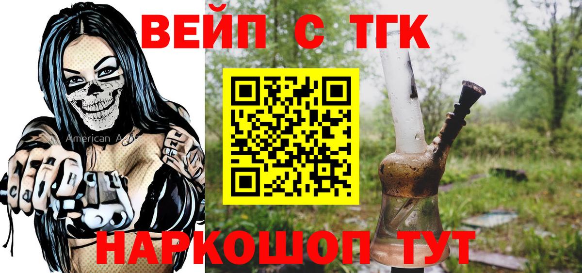 ТГК вейп с тгк  Вход с VPN  Дистиллят ТГК концентрат  Воронеж 
